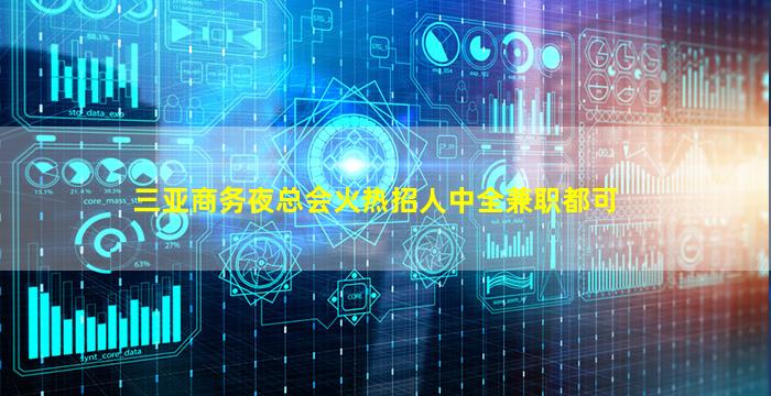 三亚商务夜总会火热招人中全兼职都可